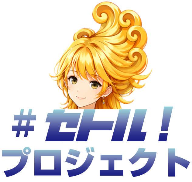 #セトル！プロジェクト